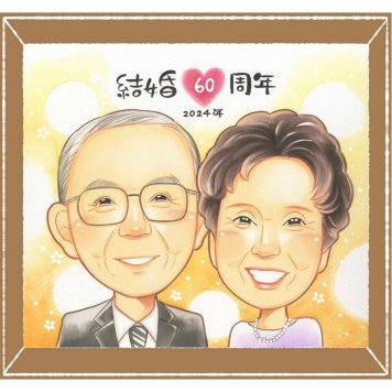 ダイヤモンド婚式のギフトに、特別なお祝いに、特別な笑顔を贈れます。修正無料・下書き確認付き。安心してご注文いただけます。 似顔絵 ダイヤモンド婚式 プレゼント ギフト 名入れ 手描き 贈り物 ダイヤモンド婚式 金婚式 結婚記念日 夫婦 おじいちゃん 家族 祖母 おばあちゃん 修正無料 名入れ 下書き確認 喜ばれる 似てる かわいい 実績多数 ダイヤモンド婚式 感謝 結婚60周年 長寿 親孝行