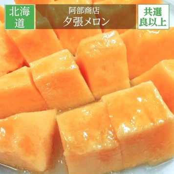 メロン【阿部商店】夕張メロン 贈答用 共撰 良品以上 1玉 1.2～1.5kg  お中元 御中元 プレゼント ギフト 北海道 《7/上旬～7/中旬出荷》 送料無料【一部地域を除く】