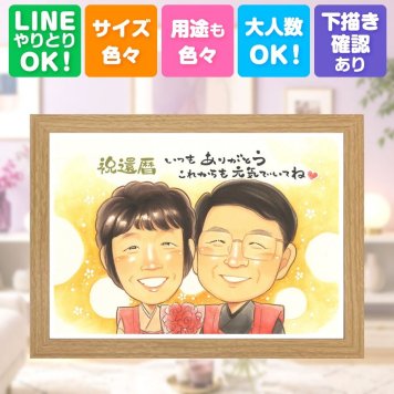 還暦祝い 似顔絵 ギフト 手描き プレゼント 名入れ 贈り物 還暦 お祝い 記念日 60歳 誕生日 お母さん 両親 お父さん 家族 下書き確認 名入れ 修正無料 実績多数 一生もの 親孝行 宝物 60歳 還暦 思い出 長寿 米寿祝い ブライダルギフト ウェディングギフト 長寿祝い メモリアル 喜ばれる 大人数 応援 快気祝い 喜寿祝い 披露宴 オリジナル お祝い返し
