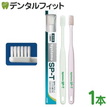 ライオン Systema システマ SP-T 歯ブラシ 1本