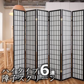 ハイタイプ障子6連スクリーン SKR-263