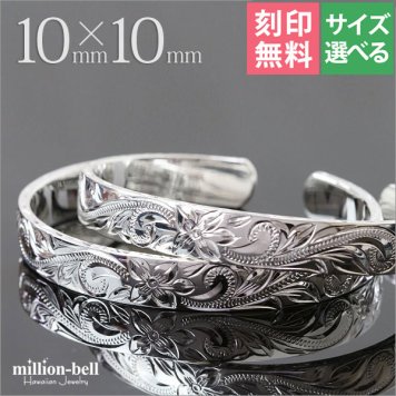 ハワイアンジュエリー バングル ペアバングル 幅10mm 刻印 無料 サイズが選べる オープンバングル ペア 2本セット フラット 厚み有 サイドに飾り彫り シルバー925 太め カップル 夫婦 プレゼント ハロウィン 【品番：BM5027-10P】