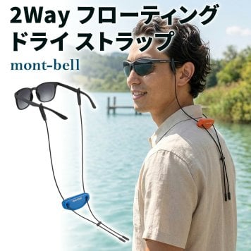 【ラッピング無料】モンベル 2-Way フローティング ドライ ストラップ #1109248 メガネ サングラス ストラップ 水に浮く 釣り SUP ギフト アウトドアグッズ 