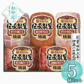 伊藤ハム 伝承献呈 ギフトセット GM-400 ハム 詰め合わせ 贈り物 お中元 お歳暮 内祝い 出産 結婚 お祝い 贈答品 詰合せ 豪華 特選ハム 食べ比べ 肉ギフト 熨斗対応