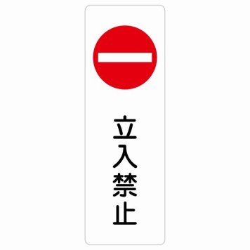 立入禁止 丸印 Bタイプ サインステッカー シール 長方形 縦書き 安全対策 注意喚起 警告 お願い 防水 屋内 屋外 ピクトサイン 表示 案内 場所 看板 施設 おしゃれ シンプル