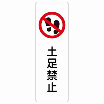 土足禁止 サインステッカー シール 長方形 縦書き 安全対策 注意喚起 警告 お願い 防水 屋内 屋外 ピクトサイン 表示 案内 場所 看板 施設 おしゃれ シンプル