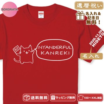 還暦祝いTシャツ 名入れ 猫が全力でお祝い！還暦ニャンダフルTシャツ全2色 半袖 綿100％ 60歳 還暦祝い じいじ ばあば 還暦プレゼント 敬老の日 記念品 還暦記念品