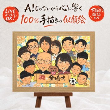 結婚記念日のお祝いに、見た瞬間に、思わず笑顔になる似顔絵です。 金婚式 似顔絵 贈り物 ギフト 手描き 名入れ プレゼント 結婚記念日 お祝い 誕生日 長寿 大人数 家族 祖父 ご夫婦 ご両親 名入れ 修正無料 下書き確認 宝物 そっくり 親孝行 サプライズ 一生もの 感謝 宝物 長寿 結婚50周年 お祝いの品 メモリアル オリジナル 同窓会 卒寿祝い 大量注文 キレイ 感動 闘病中の方への励まし