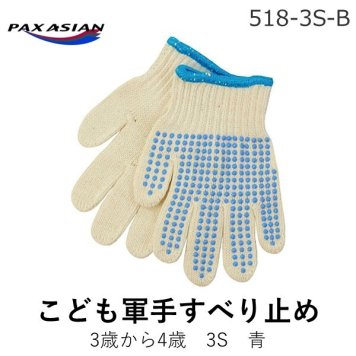 【個数：1個】PAX-ASIAN 518-B-3S こども軍手すべり止め3歳から4歳3S青 518B3S