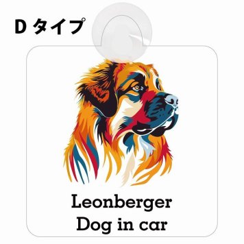 Leonberger レオンベルガー Dタイプ 吸盤 収れん火災防止 セーフティサイン 安全対策 車内用 安全運転 煽り運転対策 安全対策 カラフル ポップアート風 アニメ風 かわいい イラスト カーサイン 吸盤
