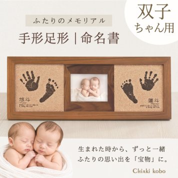 ＜出産記念・お祝いに＞赤ちゃんメモリアルギフト券【コルクウッドスタンド-双子タイプ】出産祝い・出産内祝い・祖父母・実家・両親・孫ギフト 名入れ無料 手形足形 命名書 写真 フォトフレーム 手形足型 お仕立券 名前入り ベビー インク キット スタンプ 写真立て 内祝い 出産 お返し  おじいちゃん おばあちゃん100日祝い 初節句 プレゼント 誕生日バースデー 会社同僚  友人 家族 人気商品 