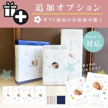 追加オプション [ ギフト | 対象商品のみ ] 写真付デザイン のし 可能・出産カード・簡易包装対応商品