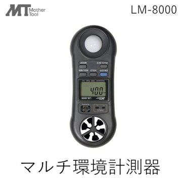 LM-8000 AHLT-100 マルチ環境計測器一台で照度計.風速計.温度計.湿度計特製キャリングケース付