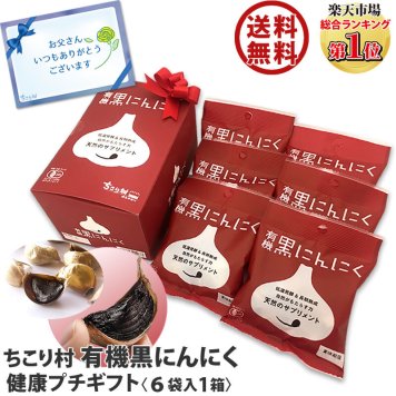 健康食品 プチギフト 黒にんにく 有機 オーガニック ちこり村 1箱(6袋入) リボン付 / 黒ニンニク 黒大蒜 にんにく 発酵にんにく 贈り物 敬老の日 お取り寄せグルメ 還暦 スーパーフード GN NL / 健康食品・ドリンク【送料無料※一部地域除く】