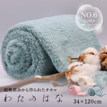 わたのはな No6 ミドルパイル 極細糸 髪の毛 速乾 吸水タオル バスタオル フェイスタオル ふわふわ エアーかおる 綿100% 浅野撚糸 スーパーゼロ 平和 感謝 約束 白 アイボリー ピンク グリーン エアーかおる 魔法の撚糸 ギフト ボックス