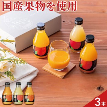 ホシフルーツ にほんのご馳走 果実ジュース 飲み比べセット 2種 計3本入 フルーツジュース 詰め合わせ ドリンク 国産 果物 飲料