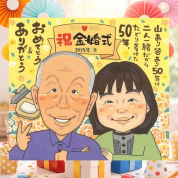結婚記念日の記念に、似ていて、やさしく、飾りたくなる一枚。 金婚式 プレゼント 似顔絵 贈り物 ギフト 手描き 名入れ 結婚記念日 長寿 誕生日 お祝い 祖父 家族 ご夫婦 ご両親 下書き確認 名入れ 修正無料 かわいい サプライズ 一生もの 親孝行 宝物 感謝 結婚50周年 一生もの 長寿 感謝の品 贈答品 結婚祝い おすすめ お祝いの品 メモリアル 白寿祝い ブライダルギフト 長寿祝い キレイ