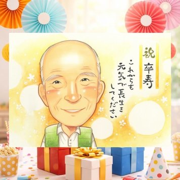 卒寿 プレゼント 似顔絵 手描き ギフト 贈り物 名入れ 卒寿 長寿 長寿祝い 90歳 誕生日 家族 両親 お母さん お父さん 名入れ 修正無料 下書き確認 実績多数 そっくり サプライズ 似てる 思い出 長寿祝い 90歳 おしゃれ 贈答品 ウェディングギフト ハロウィン 結婚祝い オリジナル 感激 二次会 ホワイトデー 感動 感謝の品 大量注文 快気祝い 闘病中の方への励まし