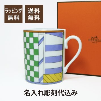 HERMES エルメス フォーブルのプロムナード マグカップ no.2 名入れ彫刻代込み 誕生日 父の日 母の日 名前 刻印 正規品 プレゼント ホールインワン