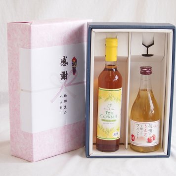 感謝の贈り物ボックス 紅茶カクテルと国産ワインセット(信州のりんごを使ったワインです甘口(長野県)500mlティーカクテル レモン500ml