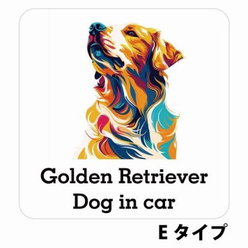 Dog in car Golden Retriever ゴールデンレトリバー Eタイプ サインステッカー シール 正方形 13x13cm 防水 屋内 屋外 セーフティサイン 安全対策 車用 安全運転 煽り運転対策 安全対策 カラフル ポップアート風 アニメ風 かわいい イラスト カーサイン