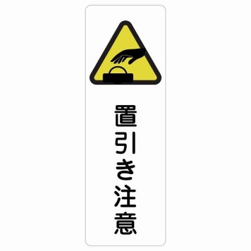 置引き注意 サインステッカー シール 長方形 縦書き 安全対策 注意喚起 警告 お願い 防水 屋内 屋外 ピクトサイン 表示 案内 場所 看板 施設 おしゃれ シンプル