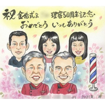 金婚式 似顔絵 ギフト プレゼント 手描き 名入れ 贈り物 金婚式 結婚記念日 結婚50周年 お祝い 記念日 大人数 お父さん お母さん 家族 祖父母 両親 夫婦 名入れ 修正無料 下書き確認 実績多数 かわいい 一生もの そっくり 節目 50周年 長寿 思い出 感謝 オーダーメイド 喜ばれる 宝物 感動 記念品 サプライズ 笑顔 記念 親孝行 女の子 12月