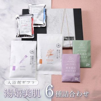 入浴剤 ギフト プレゼント / 美肌 詰め合わせ セット 6種 / 誕生日 冷え 薬草 ハーブ アロマ 女性 男性 美容 健康 バスソルト スキンケア カミツレ コラーゲン 保湿 とろみ 疲労回復 結婚 退職 内祝い 送料無料 ポスト投函
