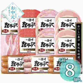 信州ハム 詰め合わせ セット 爽やか信州軽井沢 ギフト ハム ベーコン ウインナー 生ハム ビアシンケン 内祝い お中元 贈り物 御祝 熟成 肉加工品 贈答用 ブランドハム