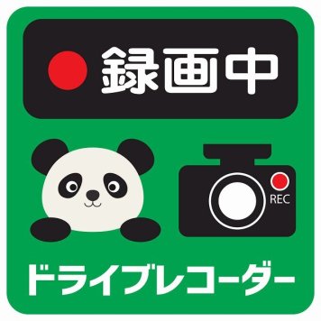 ドラレコ ステッカー シール 録画中 ドライブレコーダー ぱんだ グリーン 13x13cm 正方形 おしゃれ かわいい ドラレコシール 安全対策 危険運転 煽り運転 前後 アニマル 動物 イラスト付 ドライブレコーダー REC  カーサイン