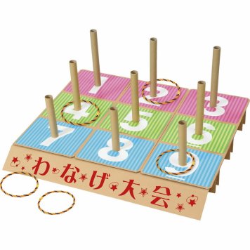 特大わなげセット 7293【直送品】［送料無料］ 