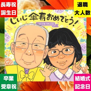 似顔絵 贈り物 傘寿 プレゼント 手描き ギフト 名入れ 傘寿 記念日 80歳 誕生日 長寿祝い 家族 両親 お母さん お父さん 下書き確認 修正無料 名入れ 宝物 サプライズ そっくり 親孝行 長寿祝い 80歳 長寿 思い出 ブライダルギフト 色紙 オリジナル 感激 古希祝い バレンタインデー 闘病中の方への励まし 大人数 傘寿祝い 節目 米寿祝い お祝いの品