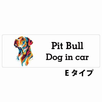 Dog in car Pit Bull ピットブル Eタイプ サインステッカー シール 長方形 15x5cm 防水 屋内 屋外 セーフティサイン 安全対策 車用 安全運転 煽り運転対策 安全対策 カラフル ポップアート風 アニメ風 かわいい イラスト カーサイン