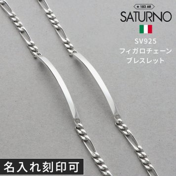 チェーンペアブレスレット シルバー SATURNO ペア カップル お揃い 大人 彼女 彼氏 女性 男性 誕生日プレゼント 記念日 ペアブレスレット ブランド