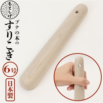 ブナの木 すりこぎ 6号 通販 すりこ木 擂粉木 ごますり 胡麻すり 棒 すりこぎ棒 当たり棒 当り棒 すりやすい 優しい手触り 調理器具 日本製 調理グッズ キッチン 調理ツール