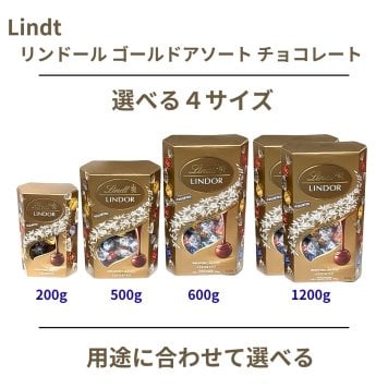 リンツ リンドール チョコレート ゴールド アソート 詰め合わせ 200g 500g 600g 1200g | 選べる容量 高級 チョコ ギフト 個包装 お菓子 スイーツ プチギフト 大容量 【発送方法:冷蔵】