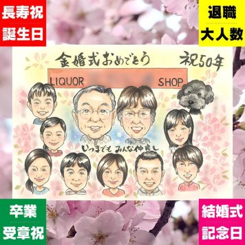 似顔絵 ギフト 金婚式 贈り物 名入れ プレゼント 手描き 金婚式 お祝い 結婚50周年 記念日 結婚記念日 大人数 家族 両親 夫婦 お父さん 祖父母 お母さん 下書き確認 修正無料 名入れ 実績多数 宝物 一生もの 親孝行 感謝 思い出 50周年 長寿 感動 ホワイトデー クリスマス 披露宴 おすすめ 同窓会 ウェディングギフト 初任給 カラフル ハロウィン