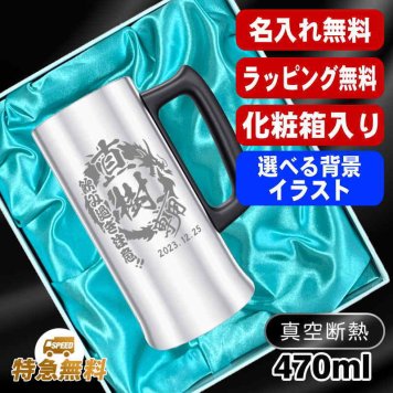名入れ ビールジョッキ 名前入り プレゼント 真空断熱 保温 保冷 ステンレス ステンレスジョッキ 彫刻 刻印 印字 グラス コップ ビアグラス おしゃれ ビールグラス 父の日 母の日 還暦祝い 退職 誕生日 結婚祝い 昇進 無料 ラッピング ジョッキ 記念品 送別会 実用的 ネーム入れ 男性 女性 バースデー ギフト 化粧箱 入り 470 ml ビアジョッキ 背景/イラスト入り CI28