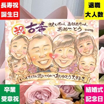 誕生日のお祝いに、笑顔を届ける似顔絵はいかがですか。 似顔絵 古希 贈り物 手描き ギフト プレゼント 名入れ 誕生日 記念日 長寿 敬老の日 お祝い 大人数 ご両親 祖父母 家族 修正無料 下書き確認 名入れ 宝物 サプライズ かわいい そっくり 70歳 傘寿 宝物 古希祝い 贈答品 メモリアルギフト ウェディングギフト 披露宴 オリジナル 長寿祝い ハロウィン 喜ばれる 結婚祝い メモリアル