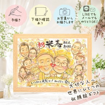 米寿 似顔絵 ギフト 贈り物 プレゼント 名入れ 手描き 米寿 長寿 誕生日 88歳 長寿祝い 大人数 お父さん お母さん 両親 家族 下書き確認 名入れ 修正無料 親孝行 サプライズ 一生もの かわいい 長寿 思い出 88歳 メモリアル ブライダルギフト 白寿祝い 感動 カラフル 初任給 オーダーメイド 喜寿祝い 同窓会 闘病中の方への励まし バレンタインデー