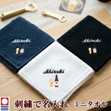 ミニタオル ビール 瓶ビール タンブラーとお名前の刺繍入り 名入れ 今治タオル ハンドタオル タオルハンカチ ハンカチタオル 25cm オリジナル オーダーメイド メンズ レディース 退職記念品 退職祝い 【mt-17】