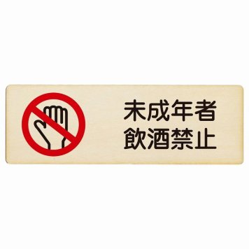 未成年者飲酒禁止 プレート 木製 長方形 18x6cm 犯罪防止 防犯 居酒屋 飲食店 安全対策 注意喚起 警告 お願い サインプレート ピクトサイン 表示 案内 場所 看板 施設 おしゃれ シンプル