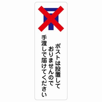 ポストは設置しておりませんので手渡しで届けてください サインステッカー シール 長方形 縦書き 置き配禁止 置き配不可 安全対策 注意喚起 警告 防水 屋内 屋外 ピクトサイン 表示 案内 看板 施設 おしゃれ シンプル