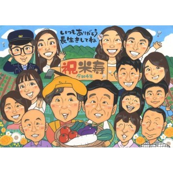 プレゼント 米寿祝い 似顔絵 贈り物 ギフト 名入れ 手描き 米寿 誕生日 長寿祝い 長寿 88歳 大人数 お母さん 両親 家族 お父さん 下書き確認 修正無料 名入れ 一生もの サプライズ 実績多数 喜ばれる 88歳 思い出 長寿 節目 宝物 感謝 親孝行 記念品 オーダーメイド 笑顔 感動 記念 スポ少 記念撮影代わり 開店 20歳 結婚30周年 真珠婚