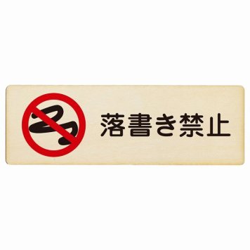 落書き禁止 プレート 木製 長方形 18x6cm 犯罪防止 防犯 迷惑行為 安全対策 注意喚起 警告 お願い サインプレート ピクトサイン 表示 案内 場所 看板 施設 おしゃれ シンプル