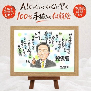 還暦祝い 似顔絵 ギフト 名入れ 贈り物 プレゼント 手描き 還暦 誕生日 記念日 お祝い 60歳 両親 お父さん 家族 お母さん 名入れ 修正無料 下書き確認 そっくり 一生もの 喜ばれる 似てる 長寿 思い出 60歳 還暦 結婚祝い 感謝の品 クリスマス ホワイトデー お祝い返し ウェディングギフト メモリアル 快気祝い オーダーメイド 長寿祝い サプライズ
