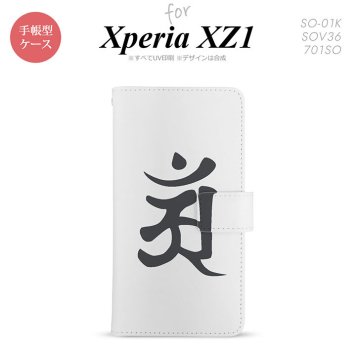 【手帳型 スマホ カバー ケース】【SO01K】【エクスペリア XZ1】手帳型 ケース SO-01K スマホ カバー Xperia XZ1 エクスペリア 梵字(アン) 白 nk-004s-so01k-dr579【メール便送料無料】