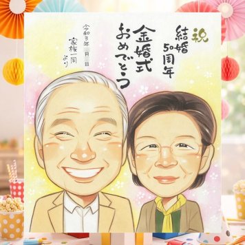 似顔絵 ギフト 金婚式 プレゼント 名入れ 手描き 贈り物 金婚式 結婚記念日 お祝い 結婚50周年 記念日 お母さん 家族 夫婦 両親 祖父母 お父さん 名入れ 修正無料 下書き確認 実績多数 親孝行 宝物 似てる 50周年 思い出 感謝 長寿 感激 お祝いの品 クリスマス 引っ越し メモリアル ブライダルギフト 節目 バレンタインデー おしゃれ お祝い返し