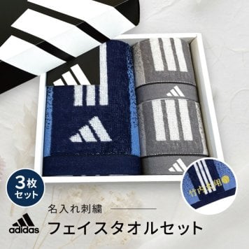 【名入れ 刺繍】アディダス フェイスタオルセット（adidas 06-3669250 名入れタオル スポーツ 部活 チームタオル 卒団 クラブ マラソン マフラータオル スポーツブランド スポーツタオル ロゴタオル）
