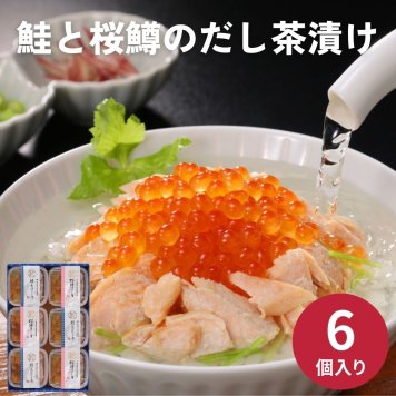 三協水産鮭と桜鱒のだし茶漬け お中元 お歳暮 ギョーザ 惣菜 内祝い 結婚内祝い 出産内祝い 景品 結婚祝い 出産祝い お返し 引越し 挨拶 新生活 ギフト ギフトセット プレゼント